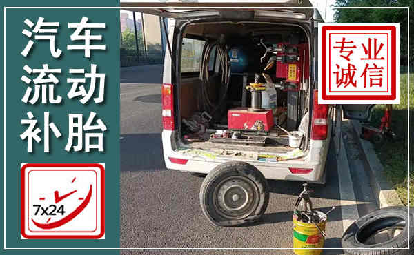 鼎城汽车流动补胎,附近补胎电话