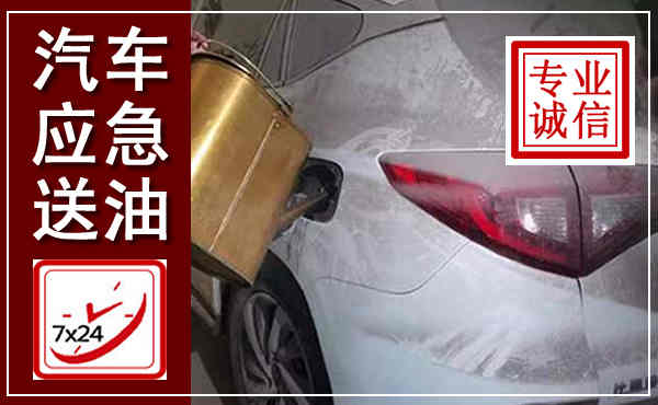 鼎城汽车送油救援,附近上门送油电话