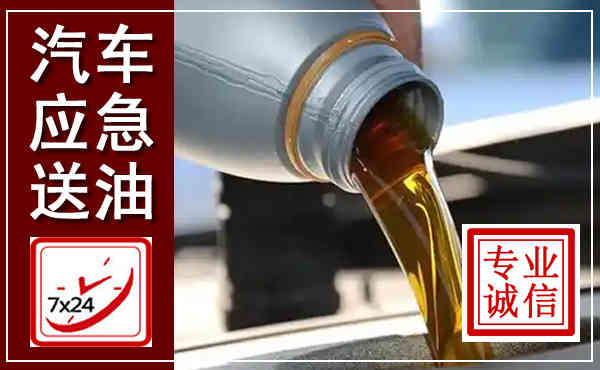 鼎城汽车送燃油救援,附近上门送燃油电话