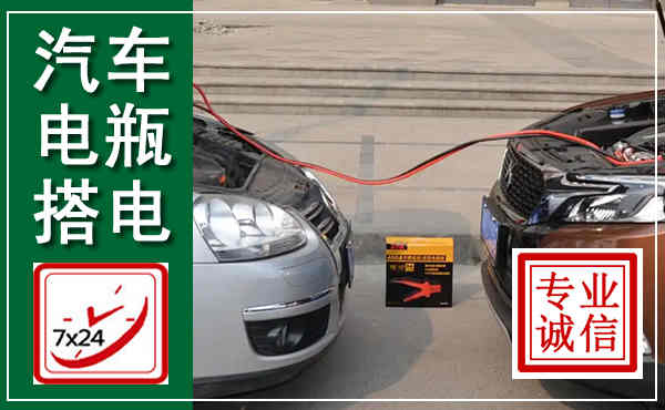 鼎城汽车搭电,附近电瓶搭电救援电话