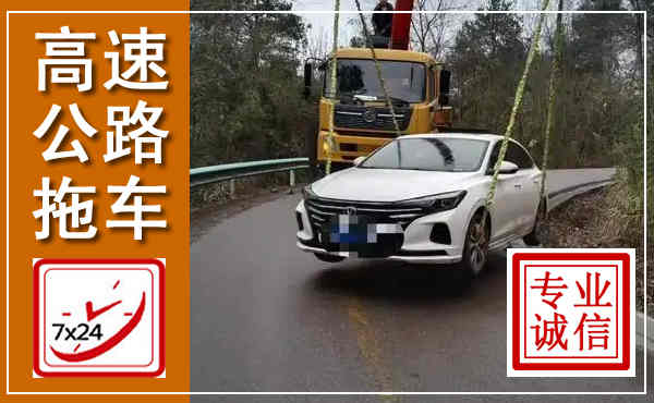 鼎城高速公路拖车,附近高速公路拖车救援电话