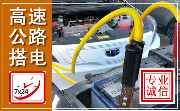 鼎城高速公路汽车搭电,中途电瓶维修电话