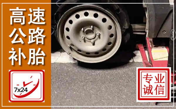 鼎城高速公路流动补胎,汽车换轮胎电话