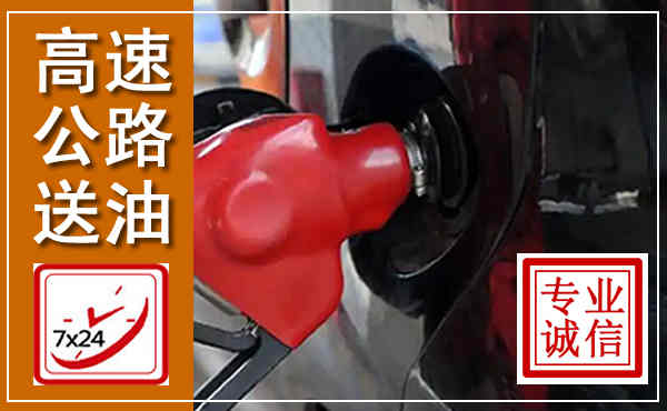 鼎城高速公路汽车送油,汽车救援送油电话